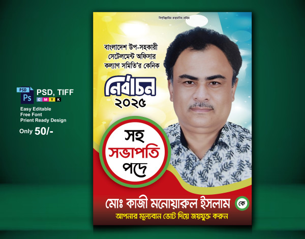 নির্বাচনী পোস্টার গ্রাফিক্স ডিজাইন ফাইল