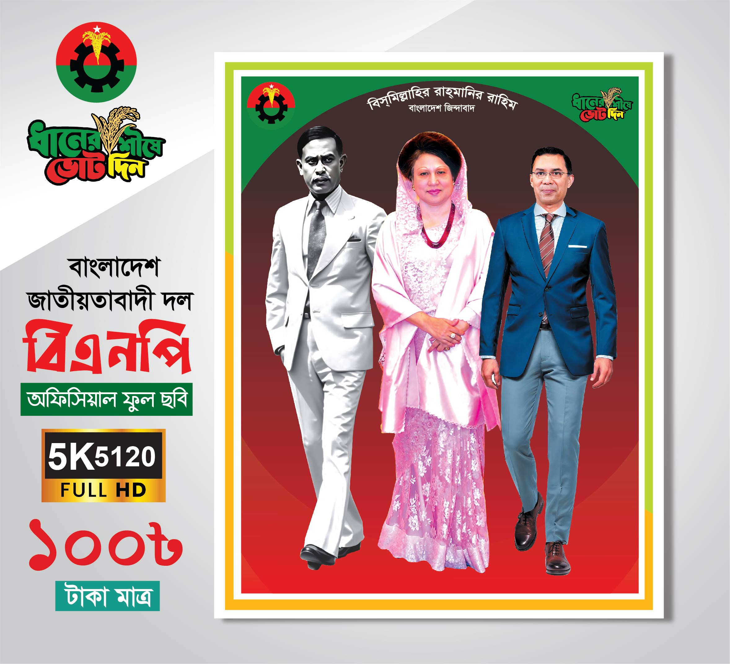 বাংলাদেশ জাতীয়তাবাদী বিএনপি অফিসিয়াল ফুল ছবি ফটো ফ্রেম