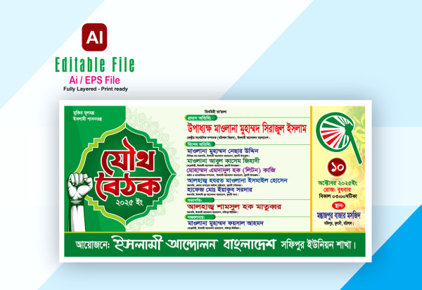 ইসলামী আন্দোলন ব্যানার ডিজাইন গ্রাফিক্স ডিজাইন ফাইল