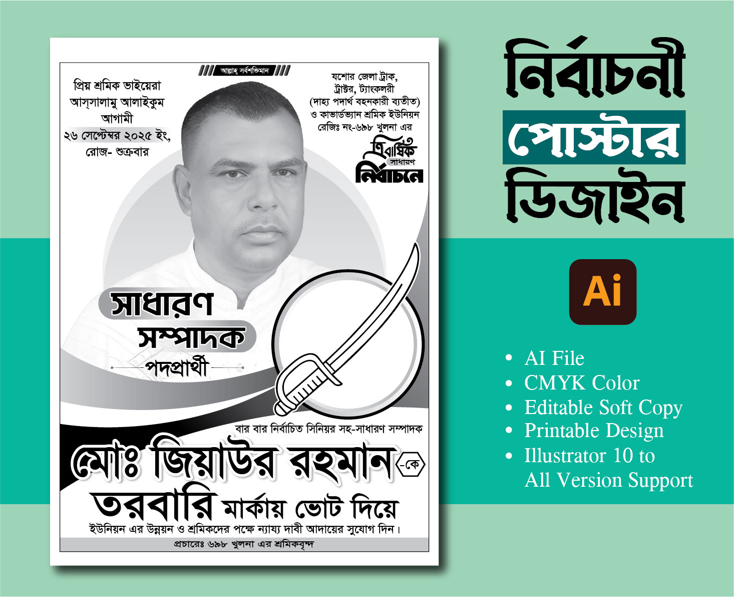 নির্বাচনী পোস্টার ডিজাইন তরবারি মার্কা