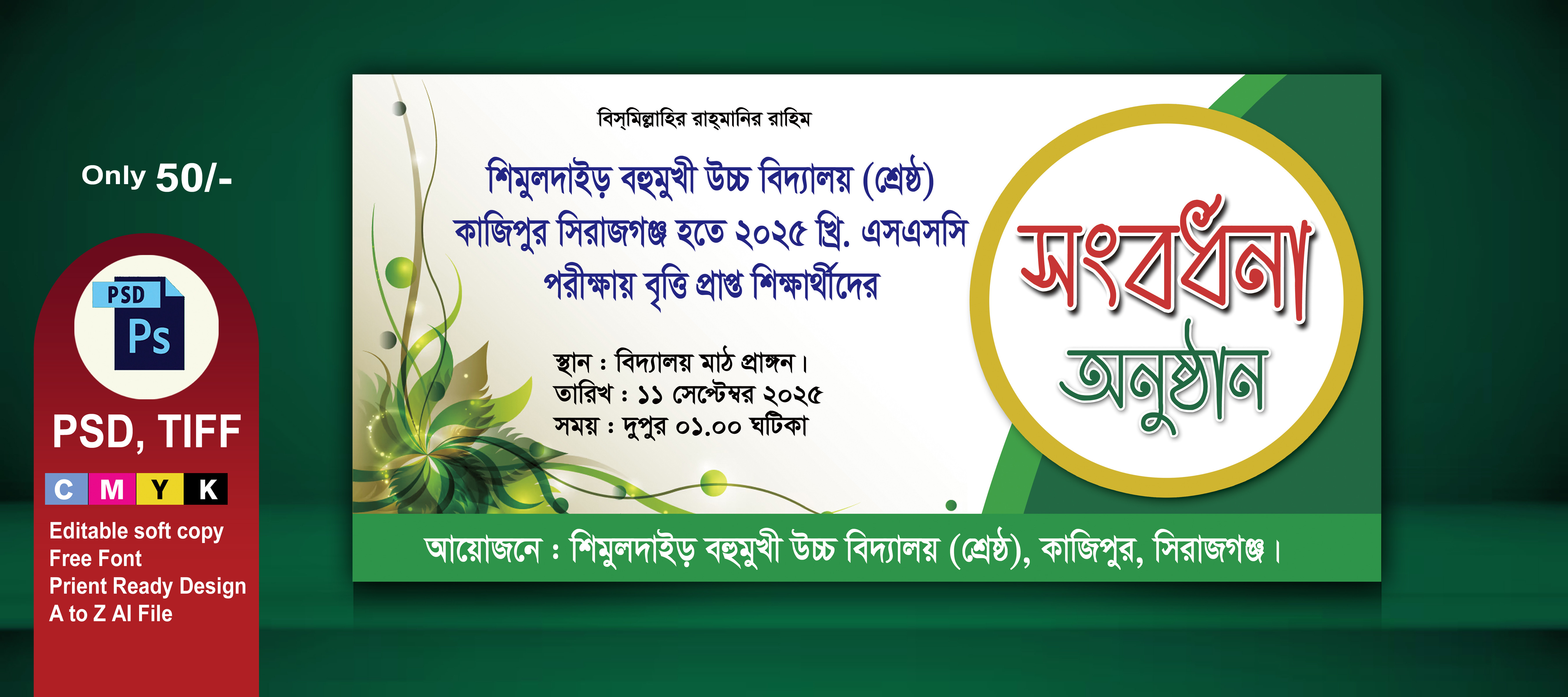 সংবর্ধনা অনুষ্ঠান ব্যানার ডিজাইন