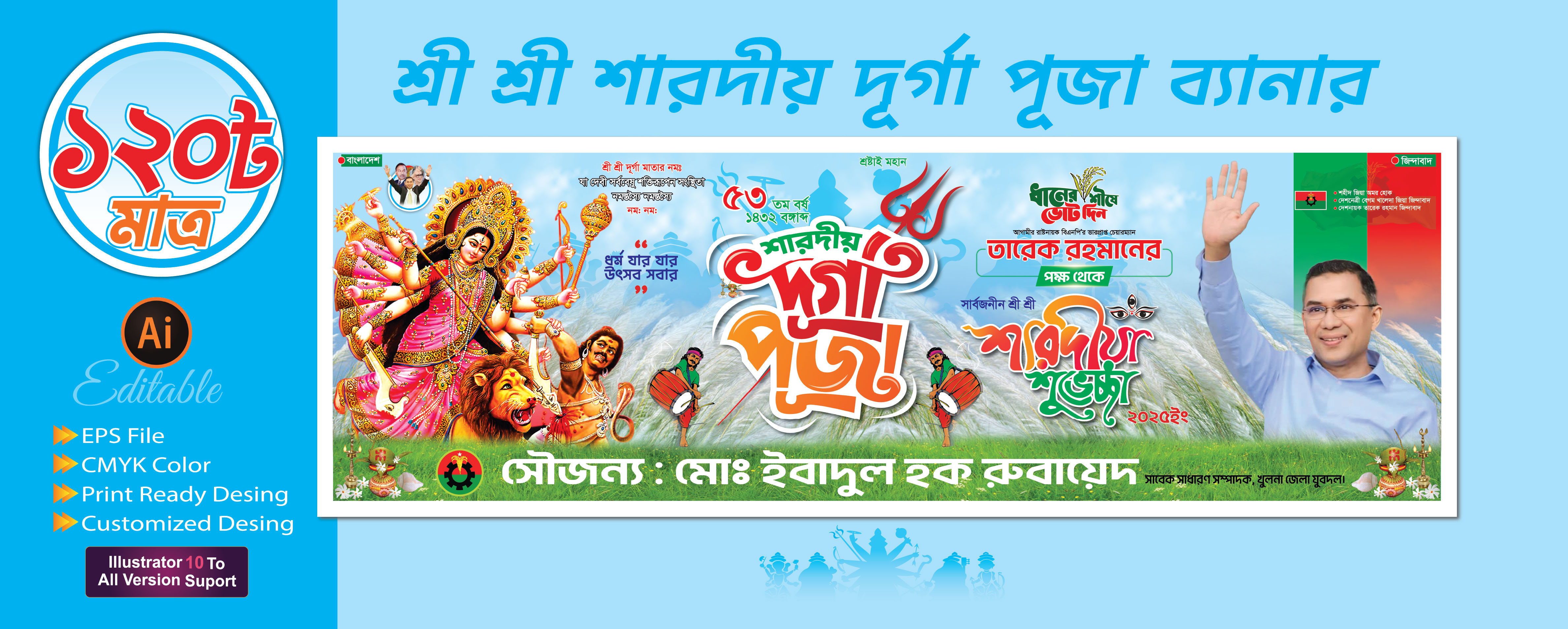 শ্রী শ্রী শারদীয় দূর্গা পূজার ব্যানার