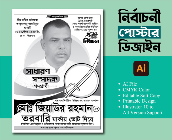 নির্বাচনী পোস্টার ডিজাইন তরবারি মার্কা গ্রাফিক্স ডিজাইন ফাইল