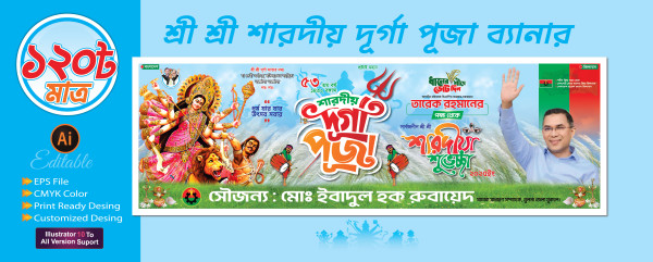 শ্রী শ্রী শারদীয় দূর্গা পূজার ব্যানার গ্রাফিক্স ডিজাইন ফাইল