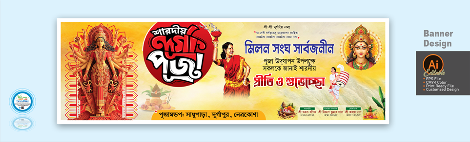 শারদীয় দূর্গা পূজার ব্যানার ডিজাইন