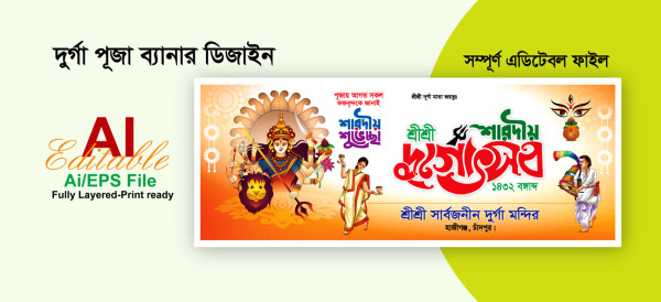 দুর্গা পুজা ব্যানার ডিজাইন গ্রাফিক্স ডিজাইন ফাইল