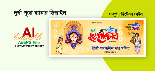 দুর্গা পুজা ব্যানার ডিজাইন গ্রাফিক্স ডিজাইন ফাইল