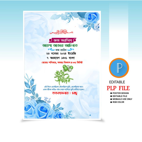 মোবাইলের PLP জন্ম স্মরণিকা গ্রাফিক্স ডিজাইন ফাইল