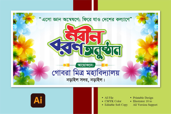 নবীন বরণ অনুষ্ঠান ব্যানার ডিজাইন গ্রাফিক্স ডিজাইন ফাইল