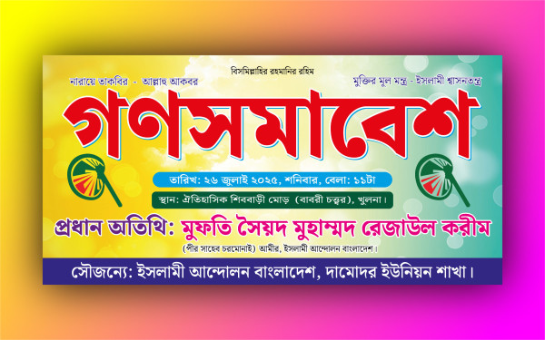 গণ সমাবেশ ব্যানার ডিজাইন গ্রাফিক্স ডিজাইন ফাইল