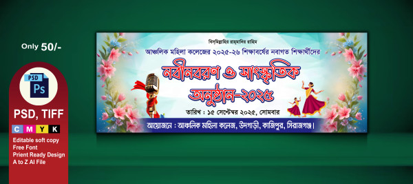 নবীনবরণ ও সাংস্কৃতিক অনুষ্ঠানের ব্যানার গ্রাফিক্স ডিজাইন ফাইল
