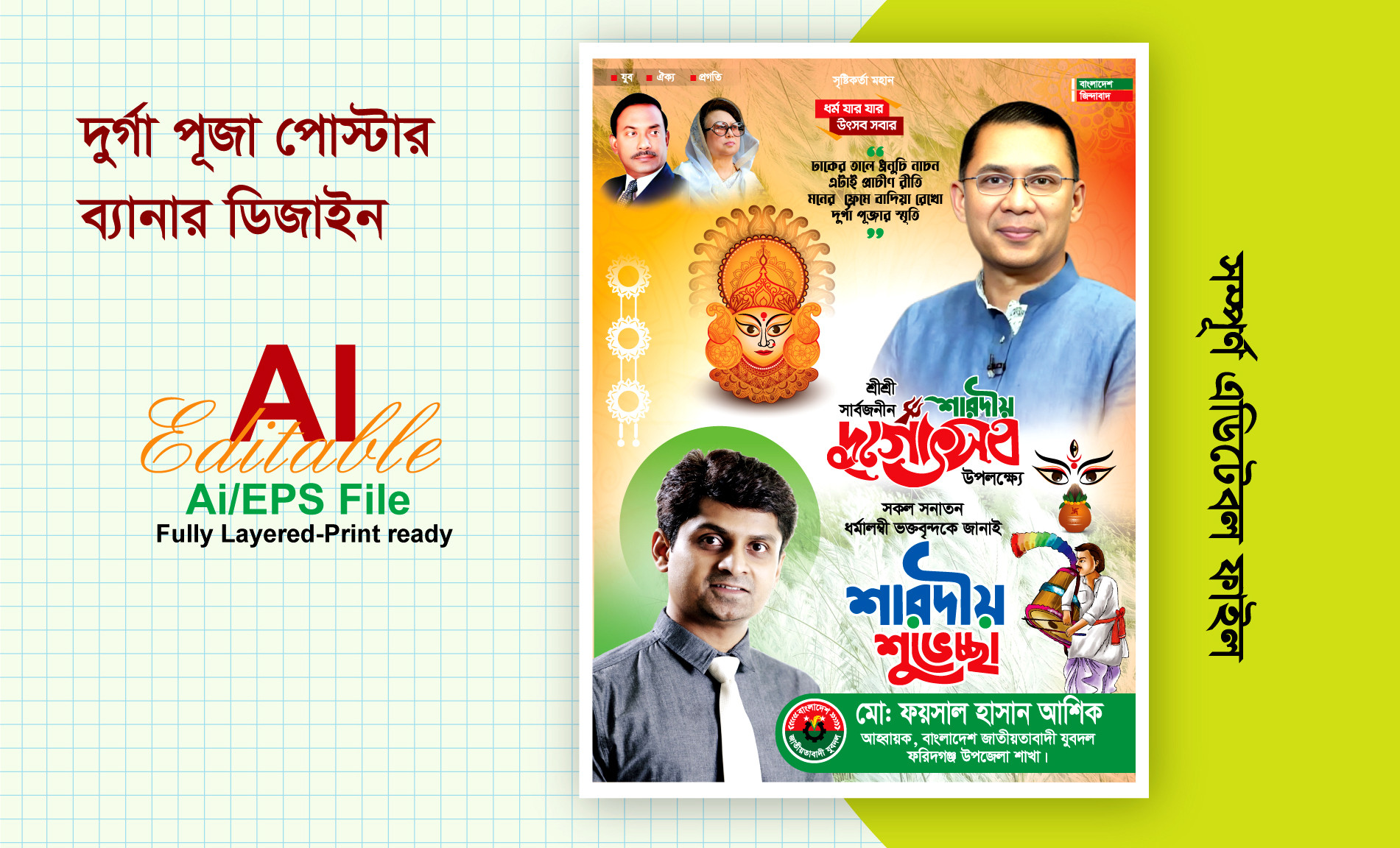 বিএনপির শারদীয় দুর্গা পূজার শুভেচ্ছা ব্যানার ডিজাইন