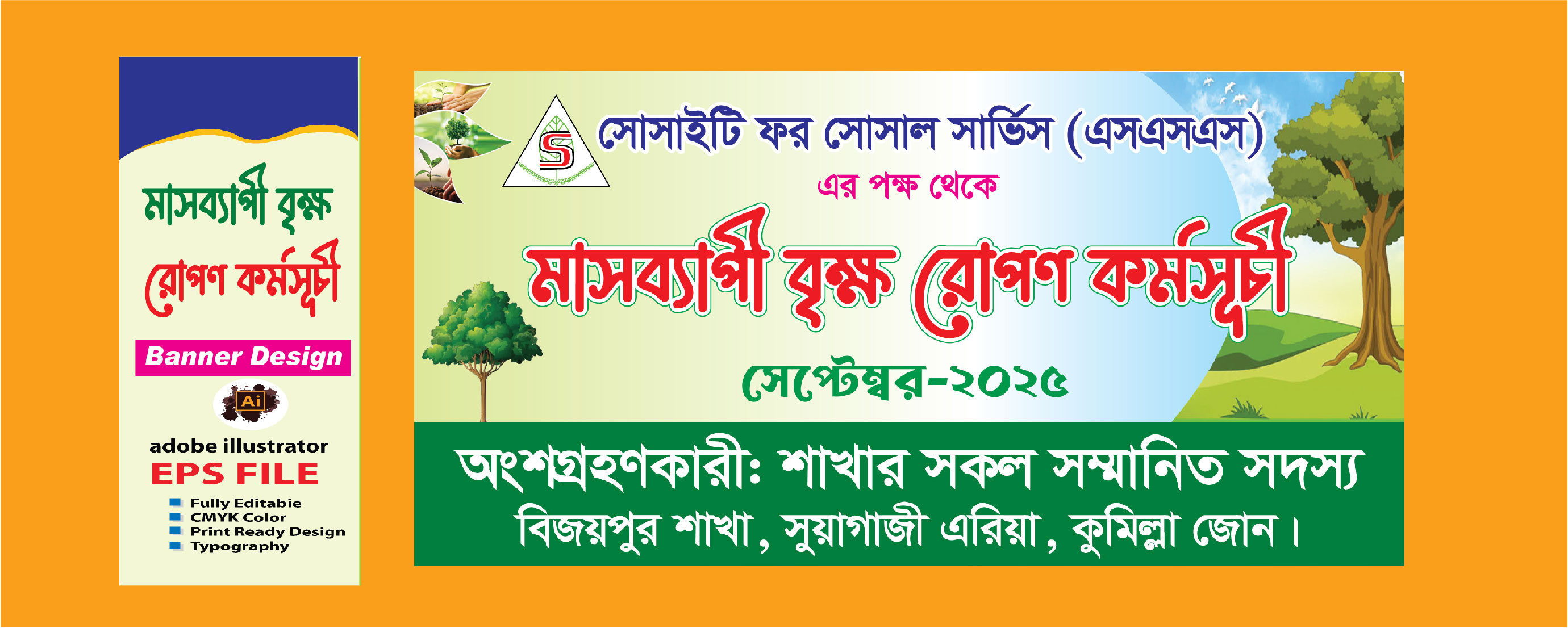 মাসব্যাপী বৃক্ষ রোপন কর্মসূচী ব্যানার