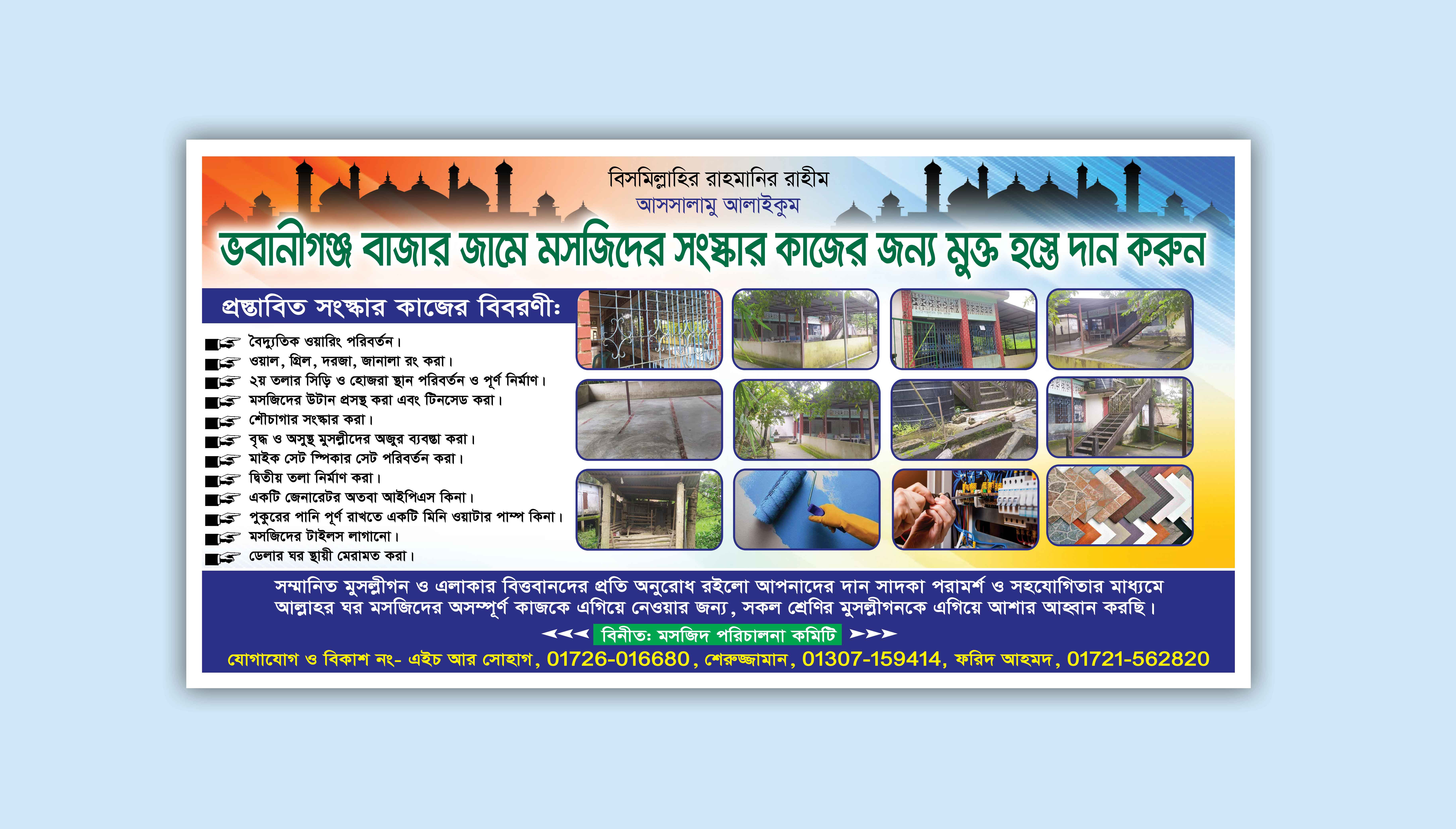 মসজিদের সংস্কার কাজের মক্ত হস্তে দান করুন ব্যানার ডিজাইন