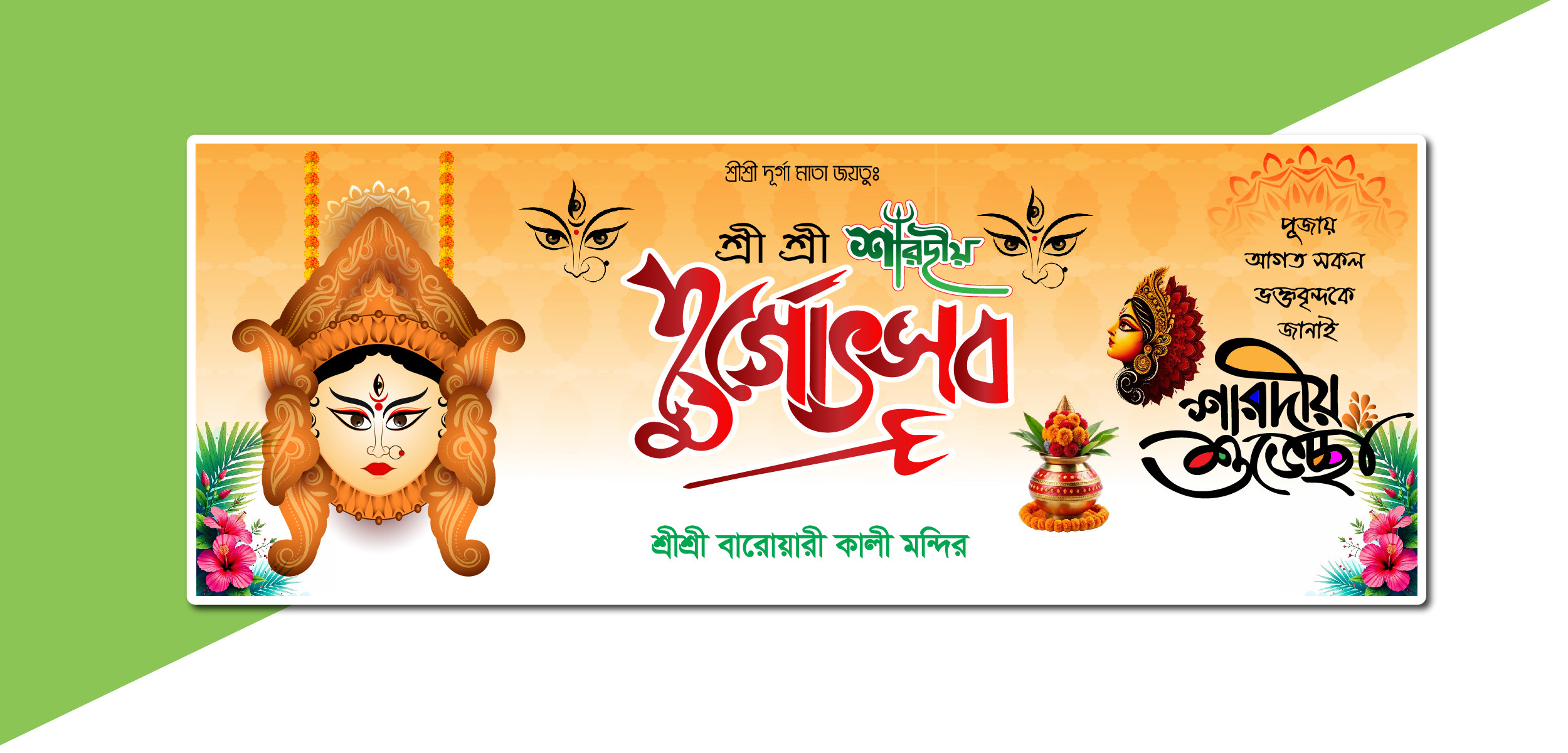 দুর্গা পূজা ব্যানার ডিজাইন