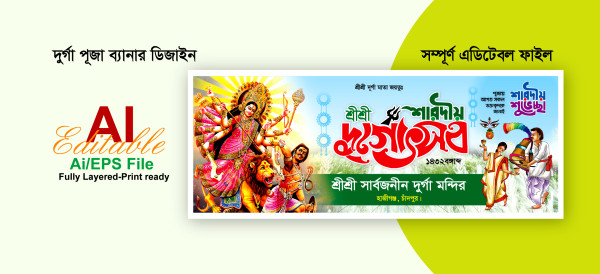 দুর্গা পূজার ব্যানার ডিজাইন গ্রাফিক্স ডিজাইন ফাইল