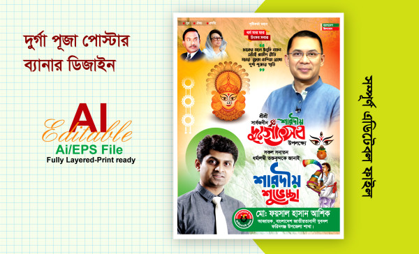 বিএনপির শারদীয় দুর্গা পূজার শুভেচ্ছা ব্যানার ডিজাইন গ্রাফিক্স ডিজাইন ফাইল