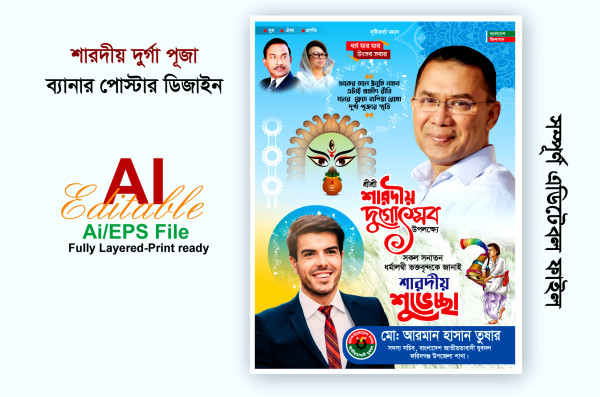 শারদীয় দুর্গা পূজার শুভেচ্ছা ব্যানার ডিজাইন গ্রাফিক্স ডিজাইন ফাইল