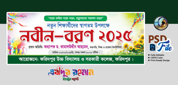 নবীন বরণ ব্যানার ডিজাইন || Nobin Boron গ্রাফিক্স ডিজাইন ফাইল