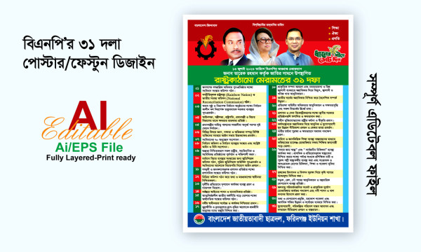 বিএনপির 31 দফা পোস্টার ফেস্টুন ডিজাইন গ্রাফিক্স ডিজাইন ফাইল
