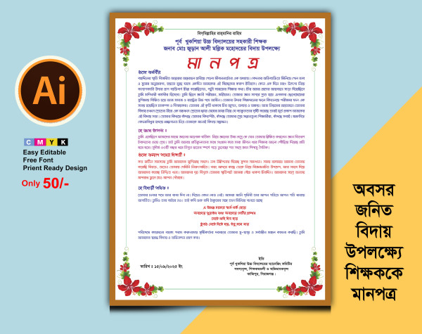 শিক্ষকের বিদায় উপলক্ষ্যে মানপত্র/শুভেচ্ছাস্মারক গ্রাফিক্স ডিজাইন ফাইল