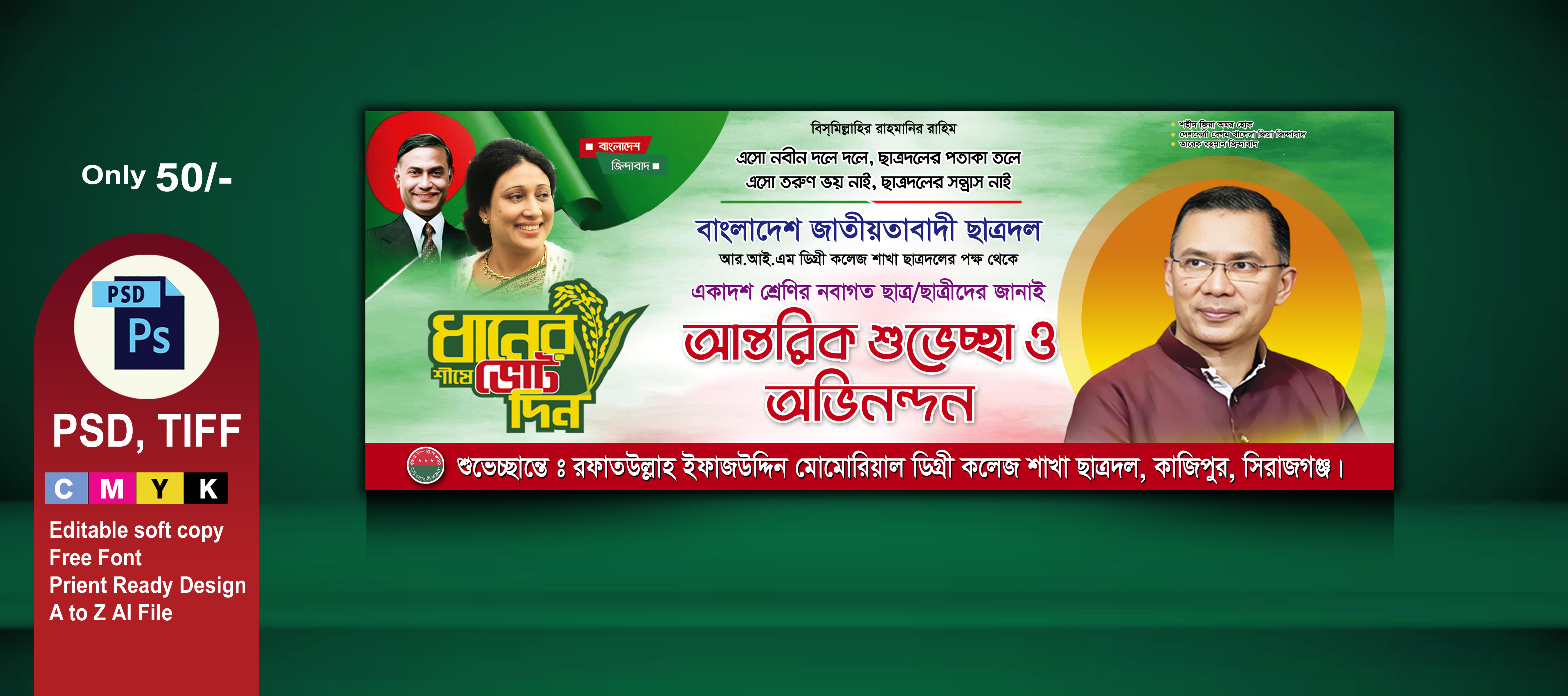 ছাত্রদলের শুভেচ্ছা ব্যানার