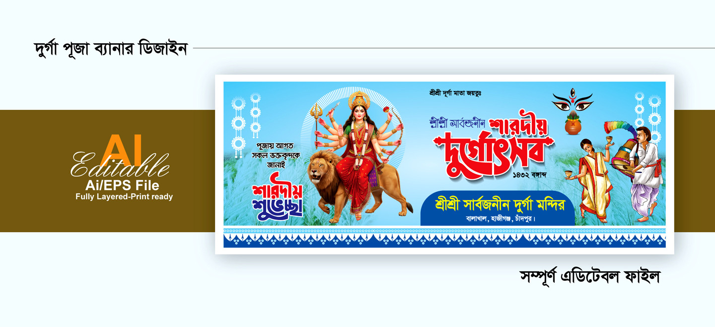 শারদীয় দুর্গা পূজার ব্যানার ডিজাইন