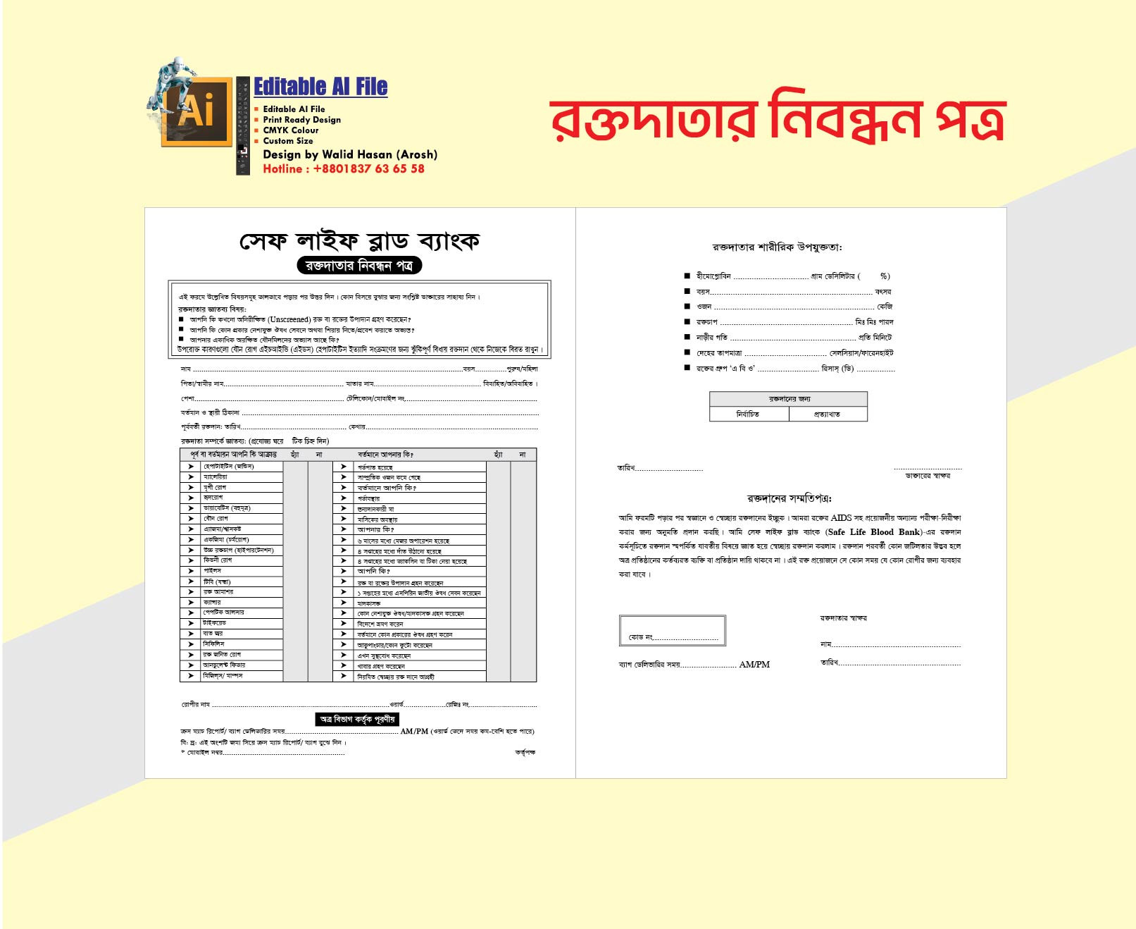 রক্ত দানের নিবন্ধন পত্র