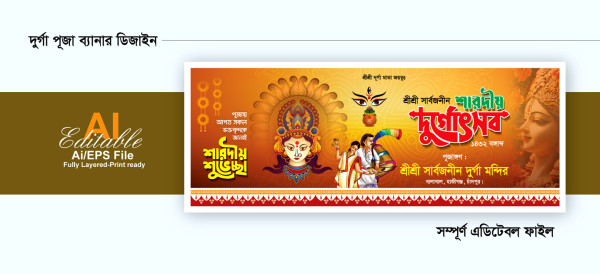 শারদীয় দুর্গা পূজার ব্যানার ডিজাইন গ্রাফিক্স ডিজাইন ফাইল