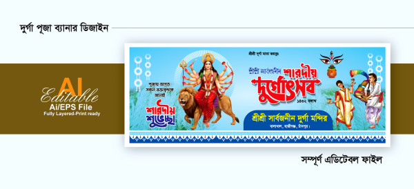 শারদীয় দুর্গা পূজার ব্যানার ডিজাইন গ্রাফিক্স ডিজাইন ফাইল