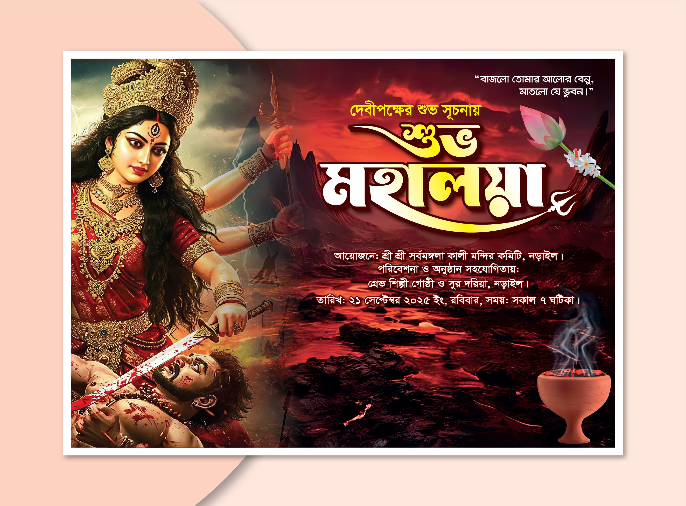 শুভ মহালয়া স্টেজ ব্যানার ডিজাইন