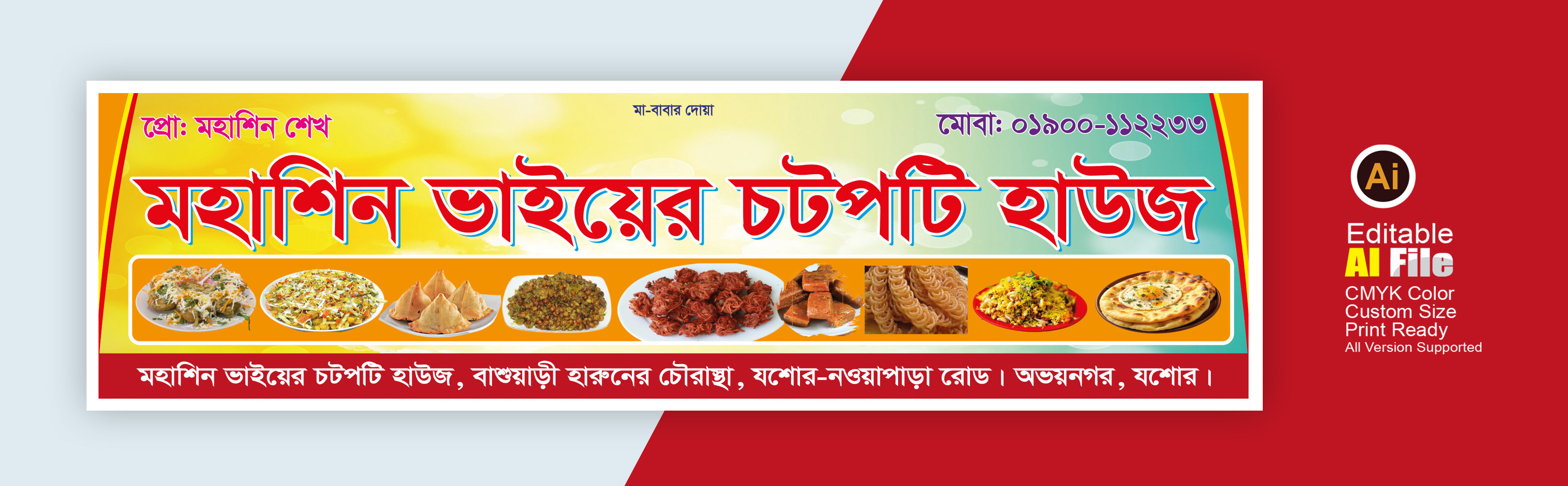 চটপটি হাউজ ব্যানার ডিজাইন