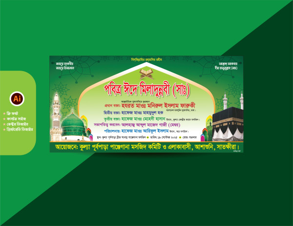পবিত্র ঈদে মিলাদুন্নবী (সাঃ) ব্যানার গ্রাফিক্স ডিজাইন ফাইল