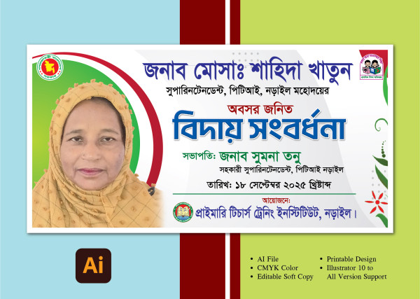 অবসরজনিত বিদায় সংবর্ধনা ব্যানার গ্রাফিক্স ডিজাইন ফাইল