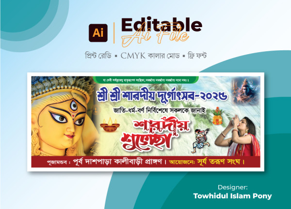 শারদীয় দূর্গা পূজা ব্যানার | Durga Puja Banner গ্রাফিক্স ডিজাইন ফাইল