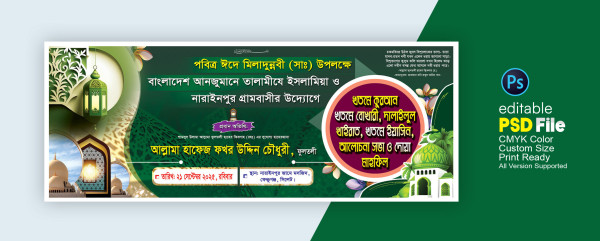 ঈদে মিলাদুন্নবীর ব্যানার গ্রাফিক্স ডিজাইন ফাইল