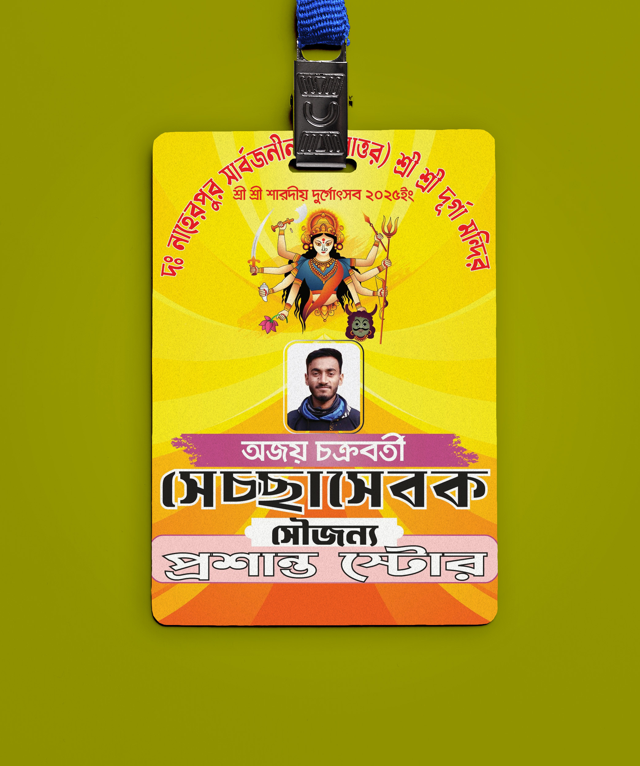 পুজার সেচ্ছাসেবক কার্ড ডিজাইন