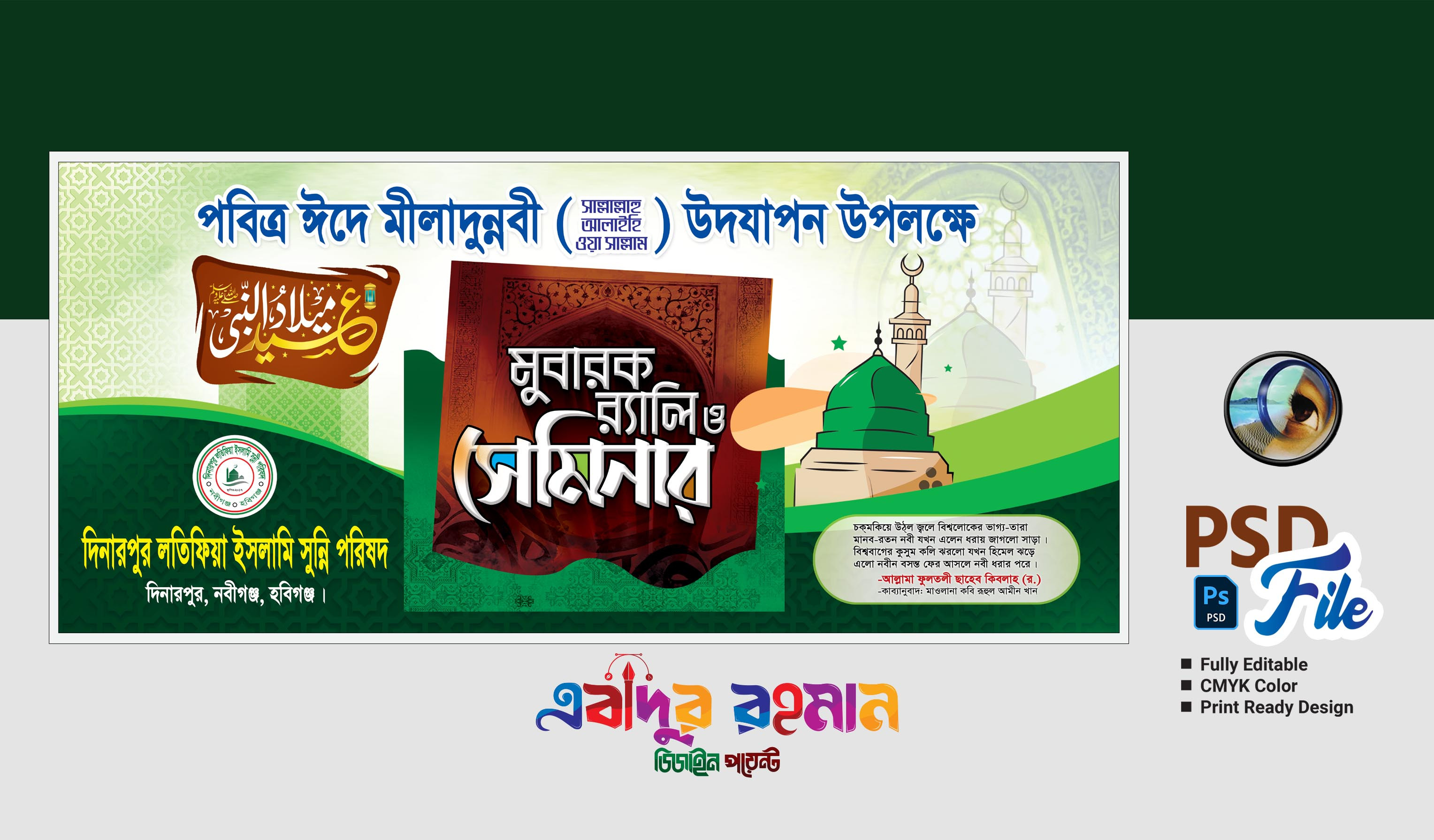 ঈদে মিলাদুন্নবী (সাঃ) স্টেজ ব্যানার