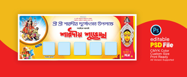 শারদীয় দূর্গাপূজার ছবি সহ ব্যানার ডিজাইন গ্রাফিক্স ডিজাইন ফাইল