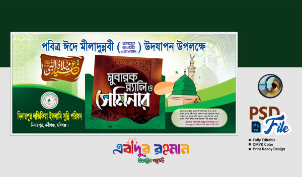 ঈদে মিলাদুন্নবী (সাঃ) স্টেজ ব্যানার গ্রাফিক্স ডিজাইন ফাইল