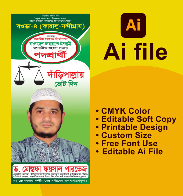 জামায়াত ইসলামী দাঁড়িপাল্লা মার্কা নির্বাচনী ব্যানার গ্রাফিক্স ডিজাইন ফাইল