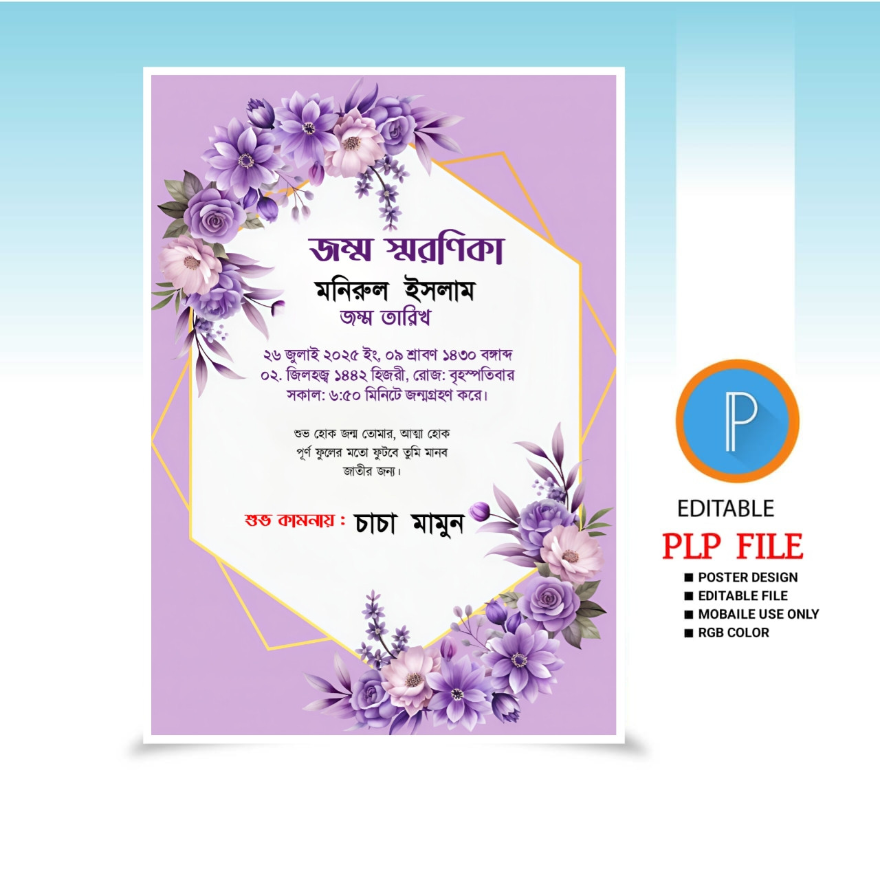 জন্ম স্মরণিকা PLP ডিজাইন ফাইল