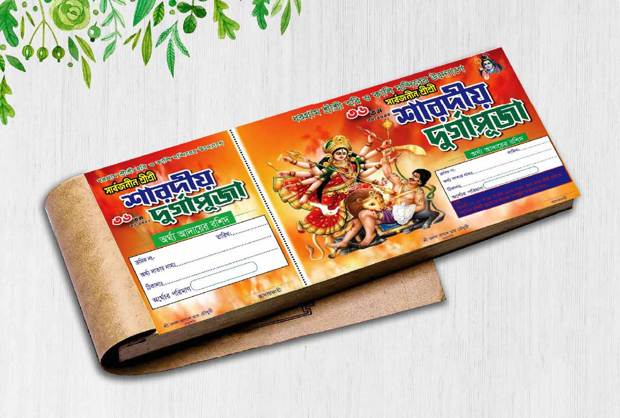 দুর্গা পূজার টাকা আদায়র রিসিট বই ডিজাইন
