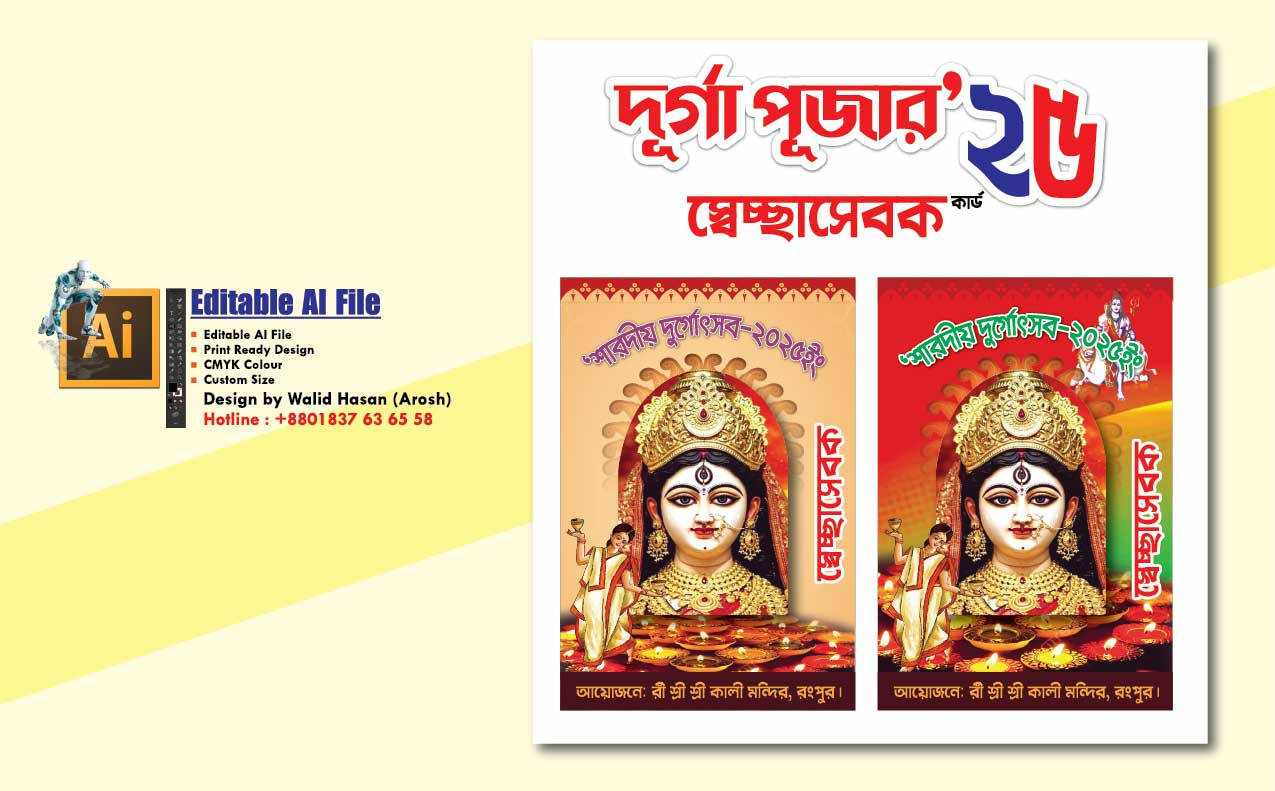 দূর্গা পূজার স্বেচ্ছাসেবক কার্ড