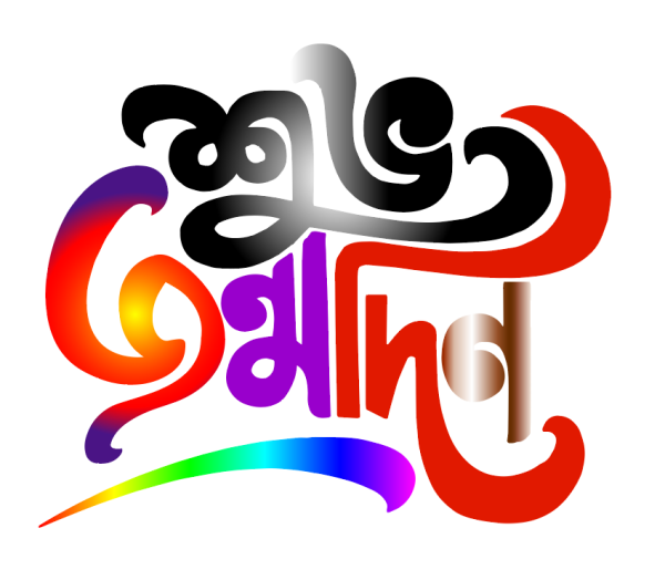 শুভ জন্মদিন PNG. Birthday Typography PNG, Vector গ্রাফিক্স ডিজাইন ফাইল