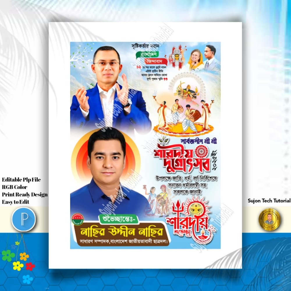 শারদীয় দূর্গা পূজার শুভেচ্ছা ব্যানার ডিজাইন 2025.plp