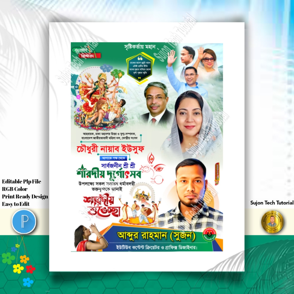 শারদীয় দূর্গা পূজার শুভেচ্ছা ব্যানার ডিজাইন 2025.plp