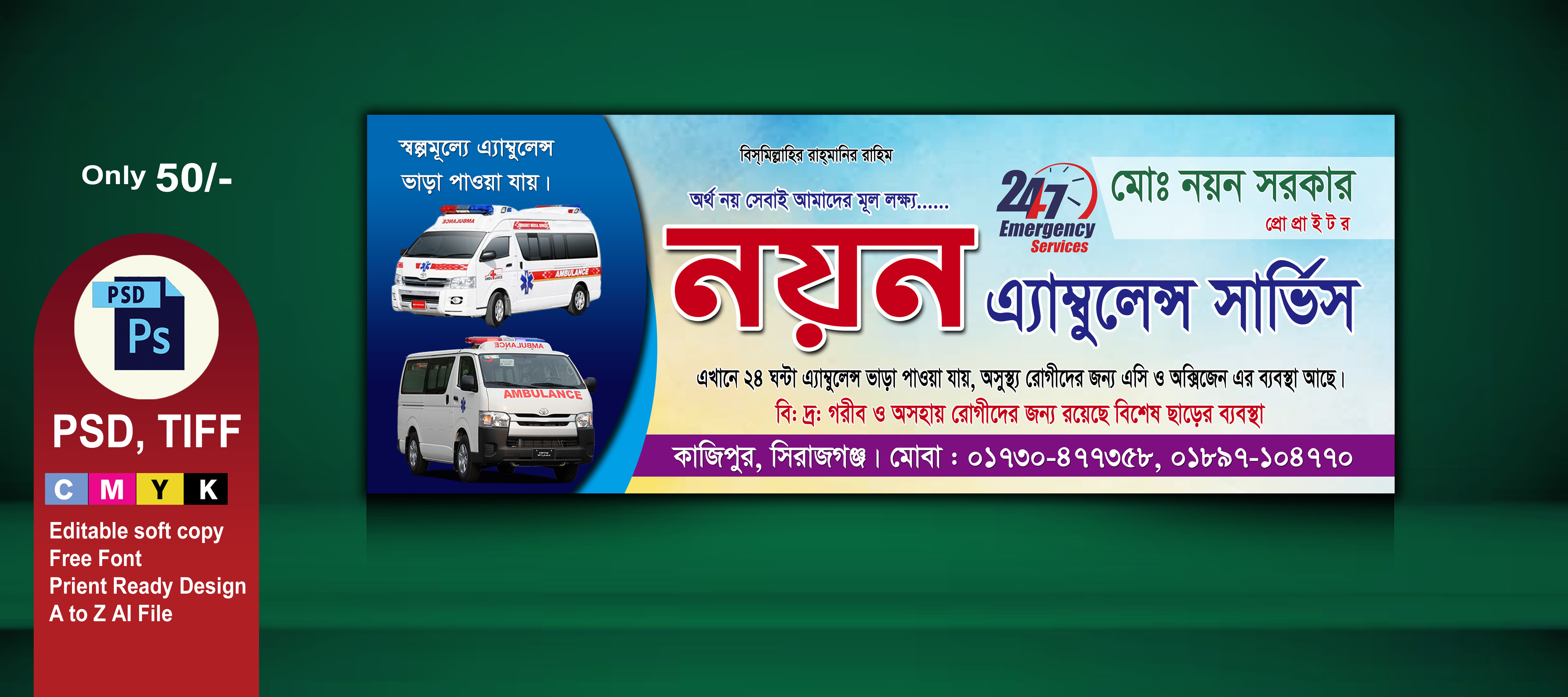 এ্যাম্বুলেন্স সার্ভিস ব্যানার ডিজাইন