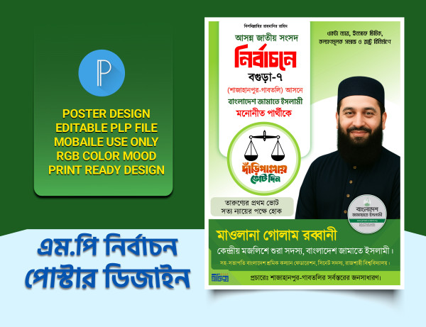 জামায়াতে ইসলামীর এমপি পোস্টার ডিজাইন পিএলপি PLP (Pixellab) গ্রাফিক্স ডিজাইন ফাইল
