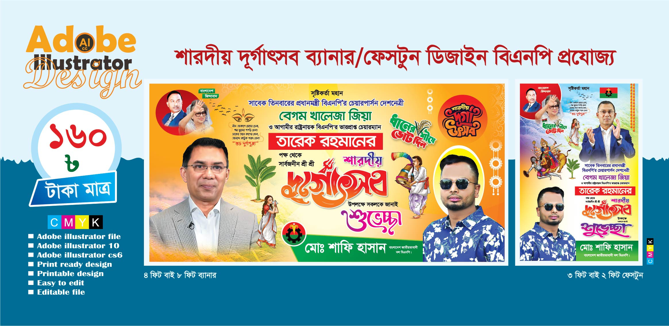 শারদীয় দূর্গাৎসব ব্যানার/ফেসটুন ডিজাইন বিএনপি প্রযোজ্য